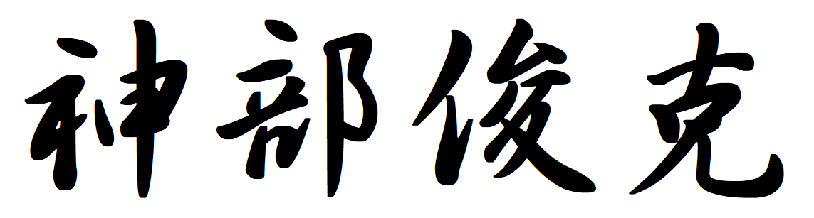 代表取締役　神部俊克